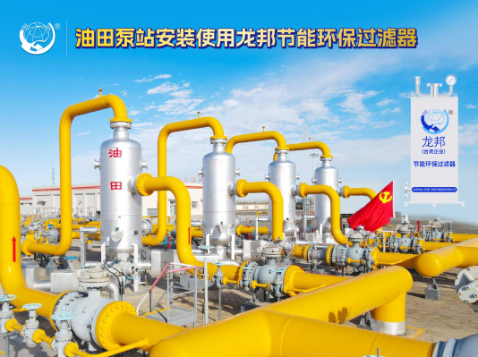 油田节能环保